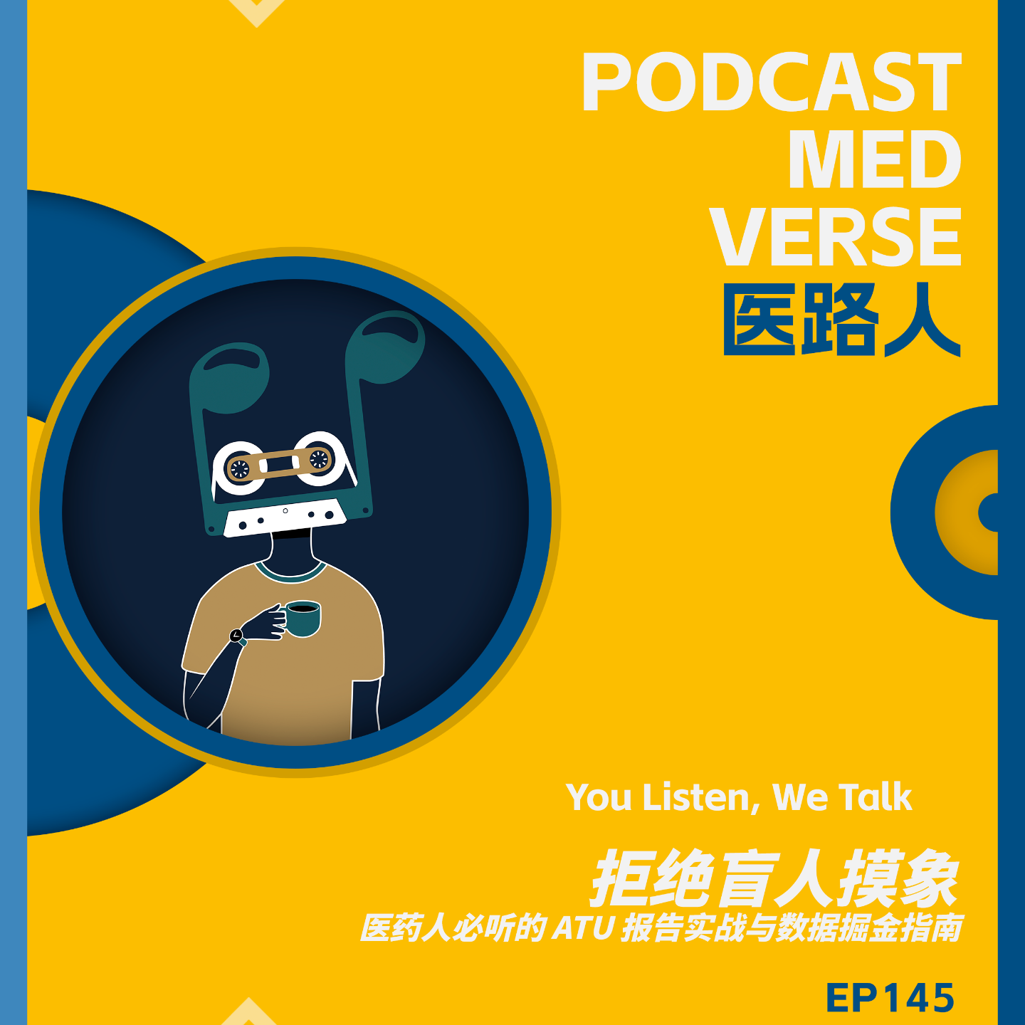 EP 145.拒绝盲人摸象，医药人必听的 ATU 报告实战与数据掘金指南 episode artwork