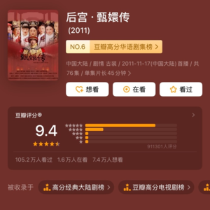 Vol.024 当《甄嬛传》照进现实，人生全是隐忍和反转（下）