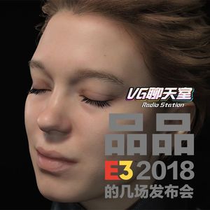 品品E3 2018的几场发布会【VG聊天室129】