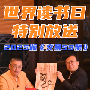 世界读书日特别放送：2025版《交易59条》