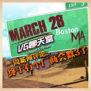 一周评论：终于有个厂商会数3了【VG聊天室208】