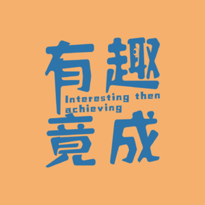 No.67 躺平还是奋斗——扒一扒这些看似合理的伪命题