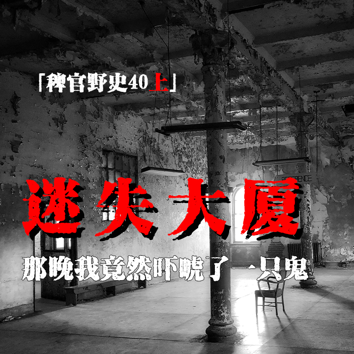 cover of episode 「Vol.40-上」迷失大厦；得不到回应的呼救；我吓了一只飘；影子；网友投稿故事