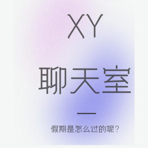 XY聊天室 | 假期是怎么过的呢？