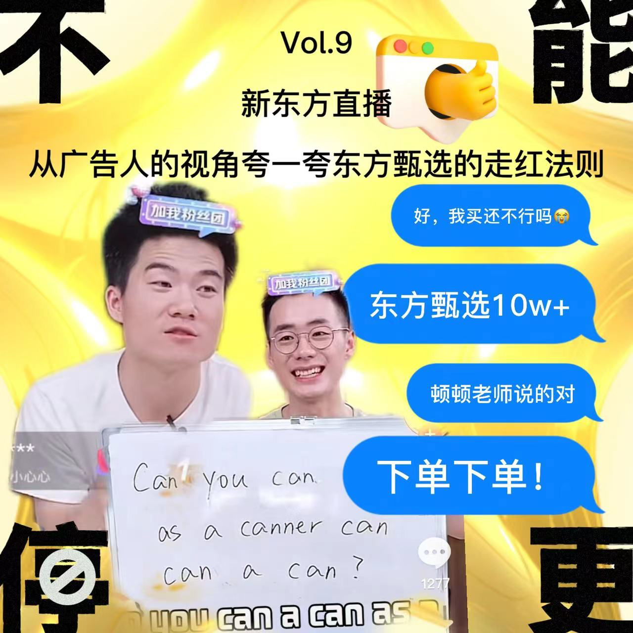 Vol.9 新东方直播|从广告人的视角夸一夸东方甄选的走红法则