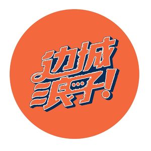 边城浪子2024