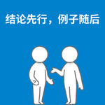 238.有效表达|讲了后面，忘了前面，该怎么办？