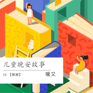 10 【熊树】