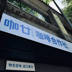 Vol.010 你听听，好的咖啡就应该只卖20块！