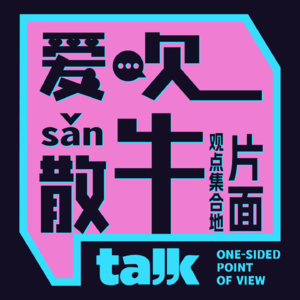 Vol.039 ZBY聊要强｜是不是我不要强，就不用假装坚强
