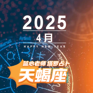 【蓝心老师】塔罗占卜天蝎座4月
