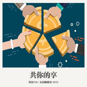 552期：科技FM《共你的享》