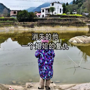 64.消失的他：一个姐姐的复仇