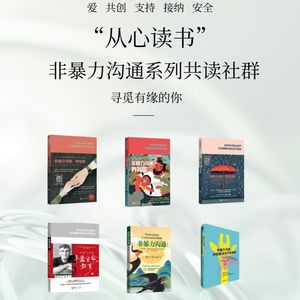 “从心读书”非暴力沟通系列共读