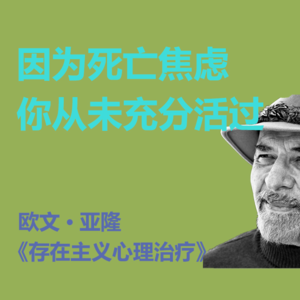 没有充分活过的人，都害怕死亡 |《存在主义心理治疗》1