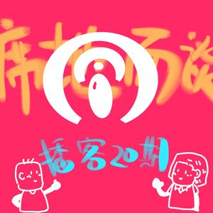 E20：做了播客半年，我们的收获是…