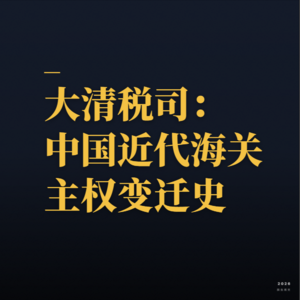 大清税司