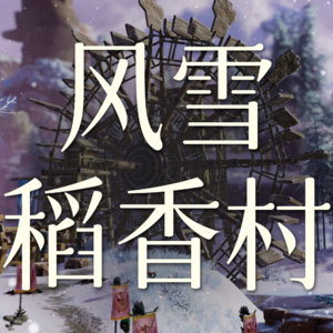 Vol.28 风雪稻香村这个副本非打不可吗？【剑网3剧情】