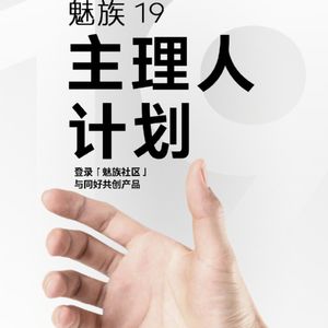 魅族19请大家支招，看看大家都支的什么招