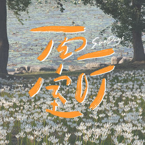 167|“只要还有好事发生,日常就值得庆祝”