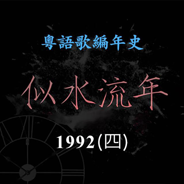似水流年194|1992(四)郭富城推出首张粤语专辑,《第四晚心情》《我为何让你走》入选年度十大金曲