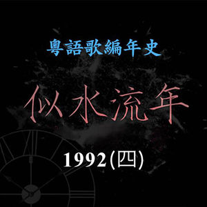 似水流年194｜1992（四）郭富城推出首张粤语专辑，《第四晚心情》《我为何让你走》入选年度十大金曲
