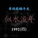 似水流年194｜1992（四）郭富城推出首张粤语专辑，《第四晚心情》《我为何让你走》入选年度十大金曲