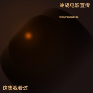与冷战史学者聊战后德国的美国电影