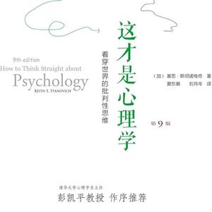 EP64：（番外篇）《这才是心理学：看穿伪科学的批判性思维》｜在一个充斥着"道理"的世界里，如何才能保持清醒？