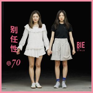 Vol.70：颜怡颜悦相信彼此，更相信文字
