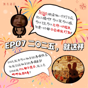 EP07 二〇二五，就这样