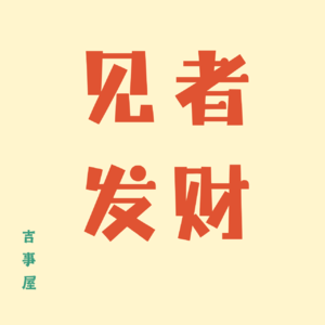 EP7 | 2026丙午年:三种高耗能体质的生存指南