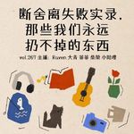 vol.267断舍离失败实录，那些我们永远扔不掉的东西-不完全淑女