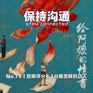 079丨《给阿嬷的情书》凭什么9.1分？我带了一整包纸巾去看，哭到服气