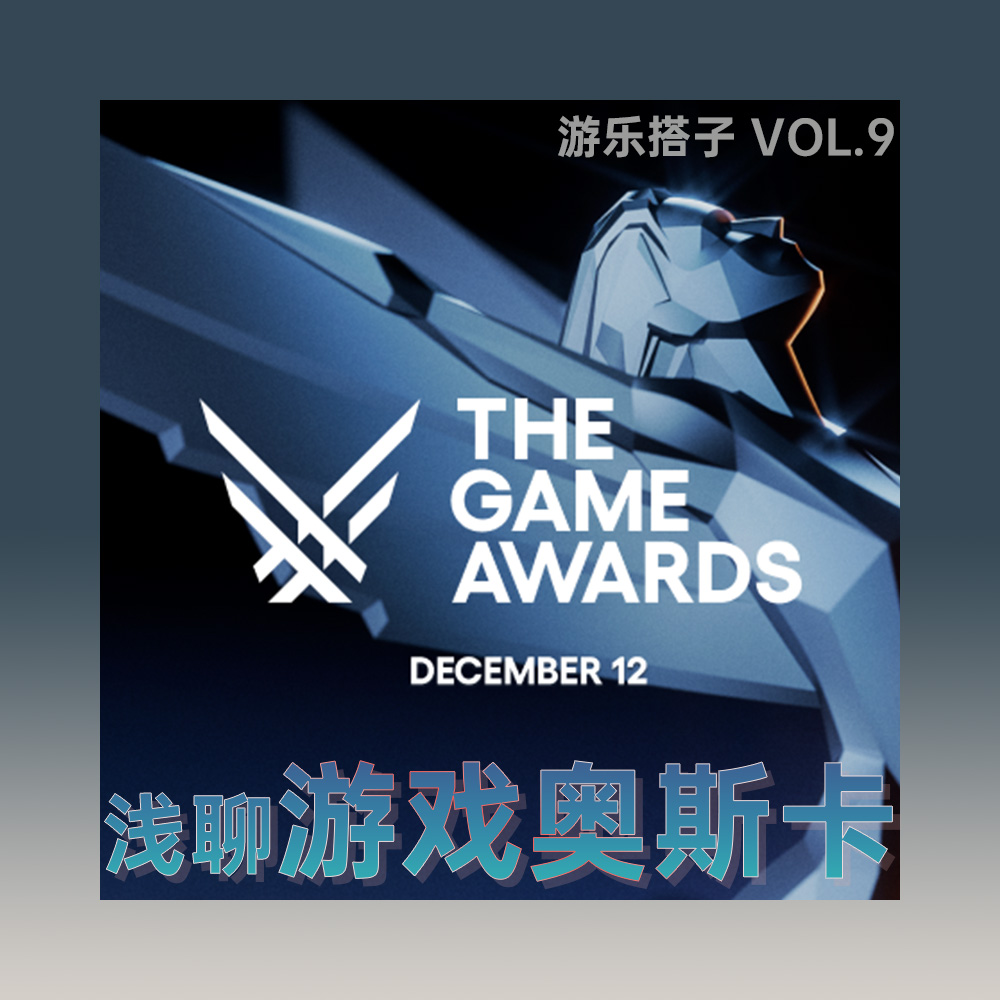 黑猴杀入TGA年度游戏！浅谈TGA历史与2024提名丨游乐搭子Vol.9 episode artwork