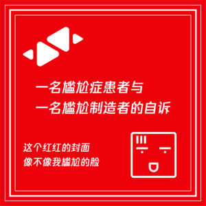 一名尴尬症患者与，一名尴尬制造者的自诉