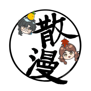 Vol.19 Part.2 离婚、流产、断头，然后成团…?! 这部音乐剧好精彩! ｜秋笈散漫会