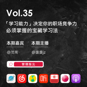 Vol.35 「学习能力」决定你的职场竞争力：必须掌握的宝藏学习法