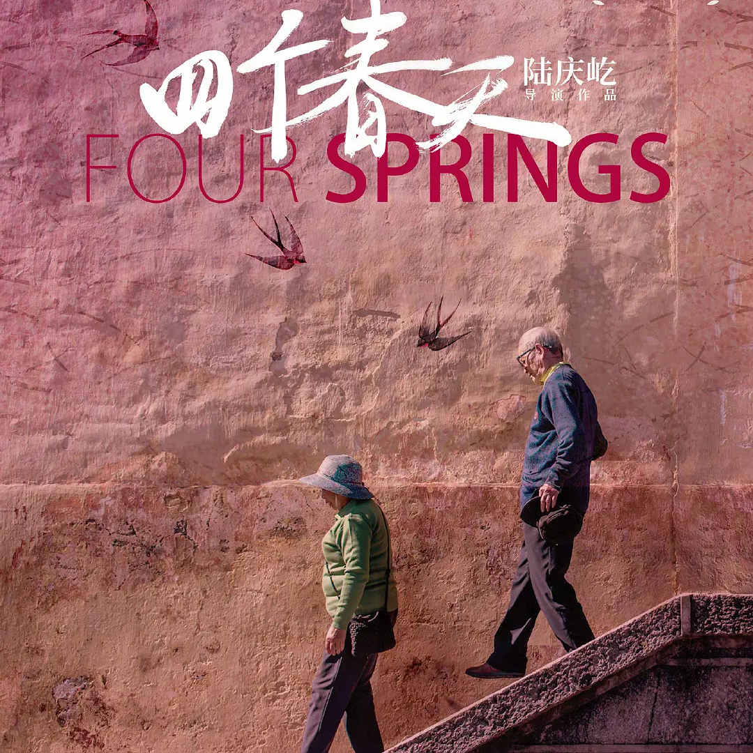 EP45. 那个回不去的，是“故乡”还是“童年”？从《四个春天》到《一直游到海水变蓝》 episode artwork