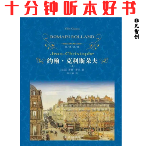 338《约翰·克利斯朵夫》| 在理想与现实的碰撞中，坚守自我才能实现精神超越