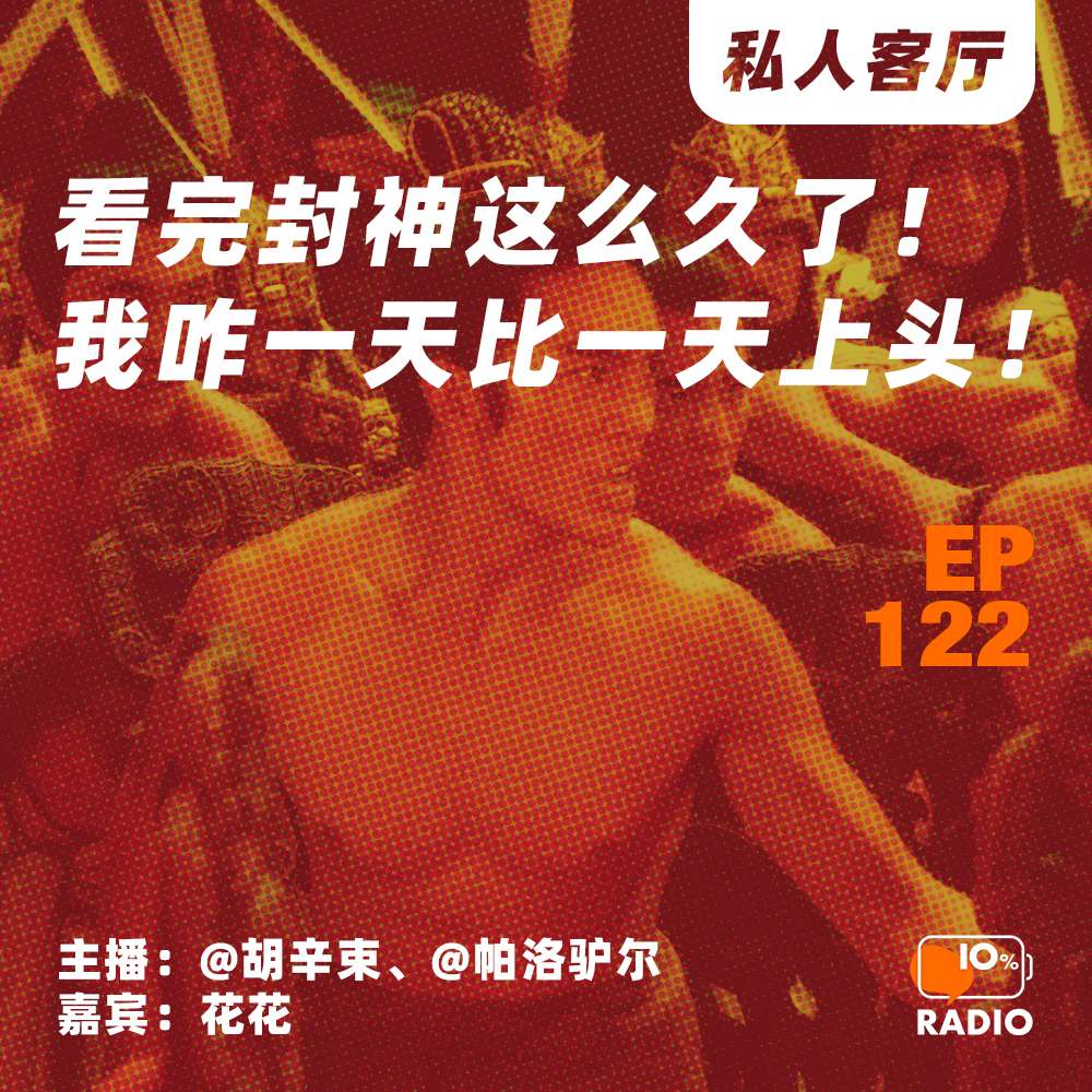 cover of episode EP122-看完封神这么久了！我咋一天比一天上头！丨私人客厅