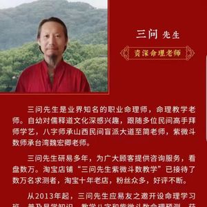 三问先生紫微斗数风水八字