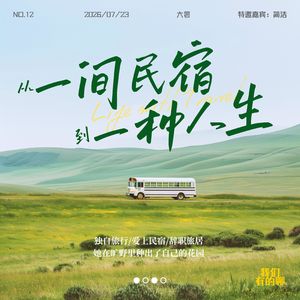 Vol.12 从一间民宿，到一种人生