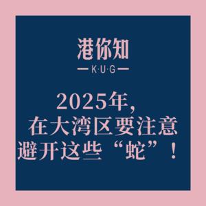 粤语学习丨2025年，在大湾区要注意避开这些“蛇”！