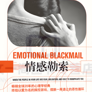 Vol.29 《情绪勒索》拒绝PUA