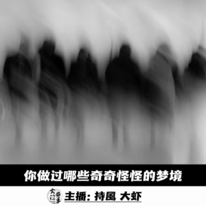 【玄门探秘】你做过哪些奇奇怪怪的梦境？