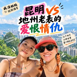 046. 昆明能代表云南吗？