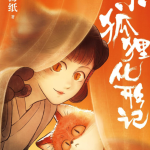 050  又萌又好哭的《小狐狸化形记》，专治恋爱脑？