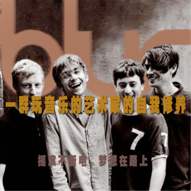 BLUR：一群玩音乐的艺术家的自我修养（泪泪） episode artwork