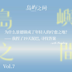 Vol.07 为什么景德镇成了年轻人的疗愈之地？我捏了19天泥巴，寻找答案